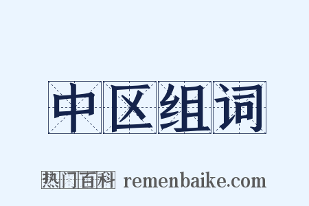 中区组词是什么意思的图片